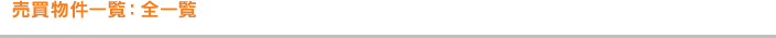 売買物件情一覧：全一覧