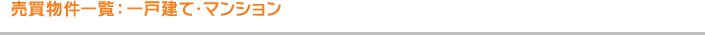 売買物件情一覧：一戸建て・マンション