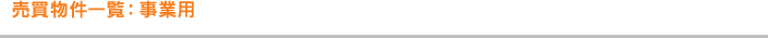 売買物件情一覧：事業用