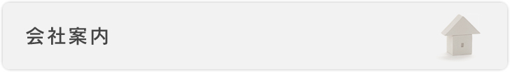 会社案内