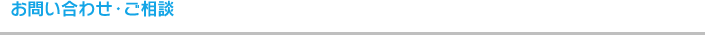 お問い合わせ・ご相談