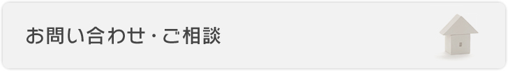 お問い合わせ・ご相談