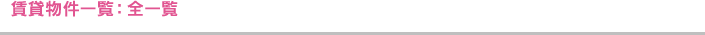 賃貸物件情一覧：全一覧
