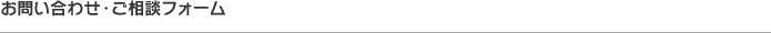 お問い合わせ・ご相談フォーム