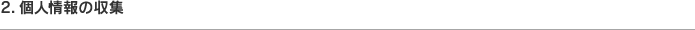2. 個人情報の収集