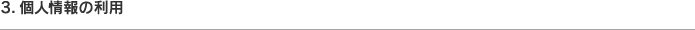 3. 個人情報の利用