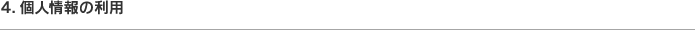 4. 個人情報の利用