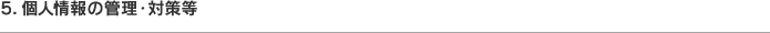 5. 個人情報の管理・対策等