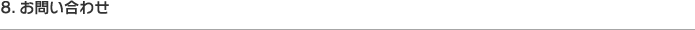 8. お問い合わせ